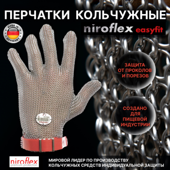 Кольчужные перчатки NIROFLEX (Германия)