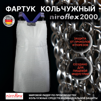 Кольчужные фартуки NIROFLEX 2000 (Германия)