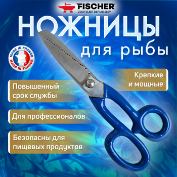 Ножницы Fischer (Франция)