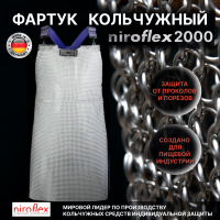 Кольчужные фартуки NIROFLEX 2000 (Германия)